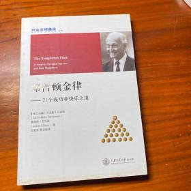 邓普顿金律