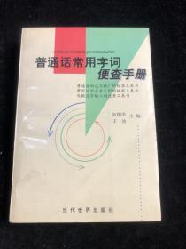 普通话常用字词便查手册。