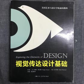 美国艺术与设计学院通用教程：视觉传达设计基础（国际版第3版）