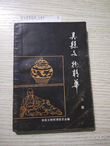 吴县文物精华(上册)