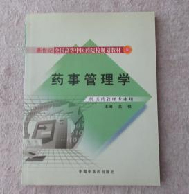 新世纪全国高等中医药院校规划教材：药事管理学（供医药管理专业用）