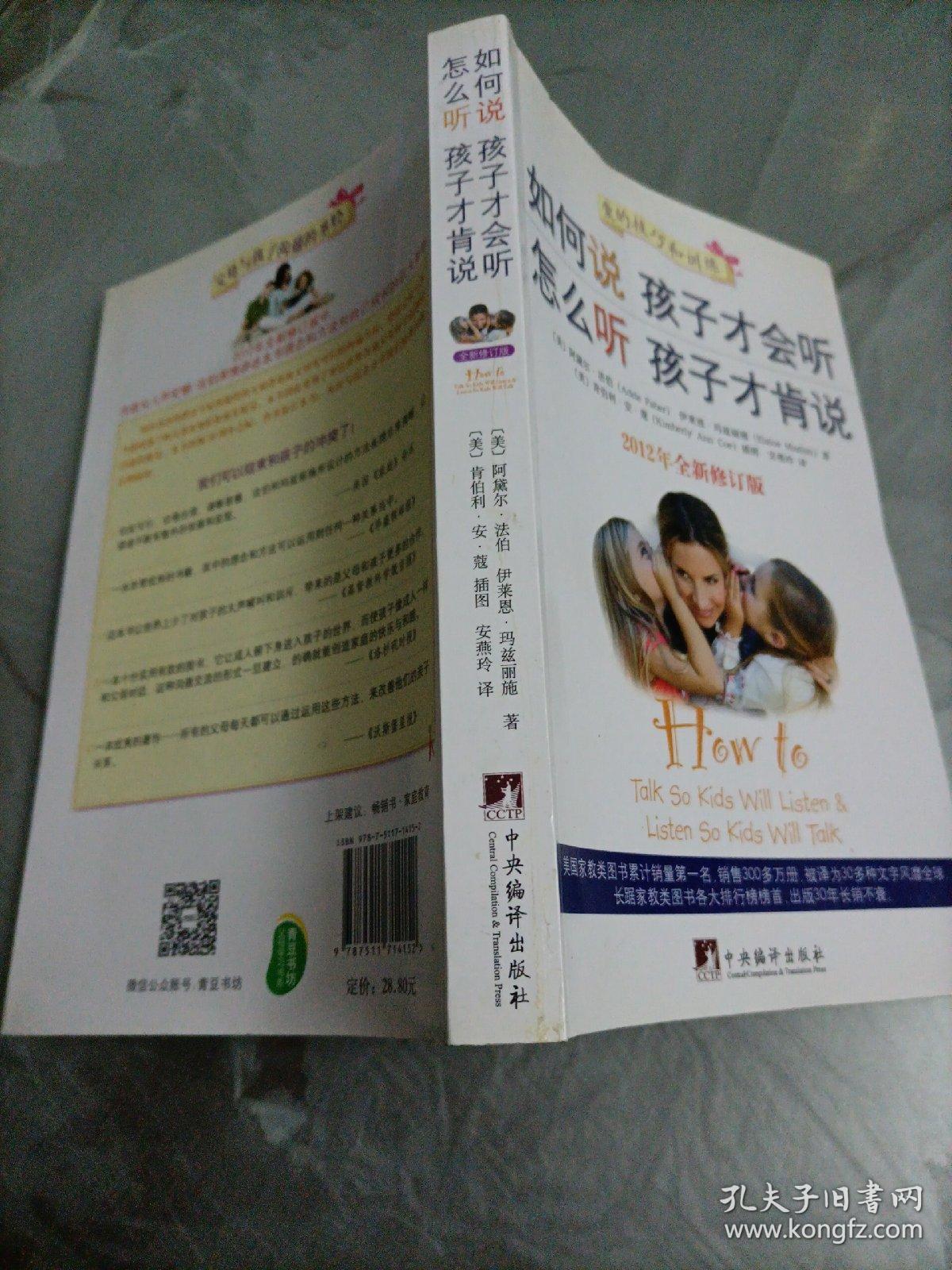 如何说孩子才会听，怎么听孩子才肯说（2012全新修订版）