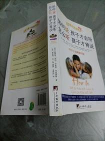 如何说孩子才会听，怎么听孩子才肯说（2012全新修订版）