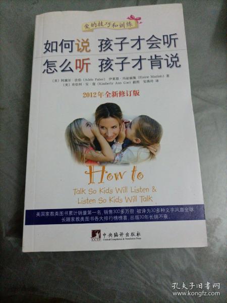 如何说孩子才会听，怎么听孩子才肯说（2012全新修订版）