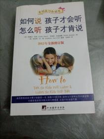 如何说孩子才会听，怎么听孩子才肯说（2012全新修订版）