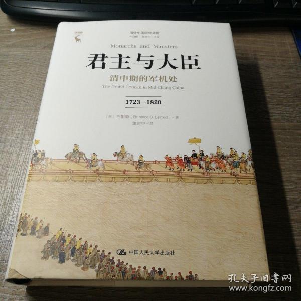 君主与大臣 清中期的军机处 1723-1820 