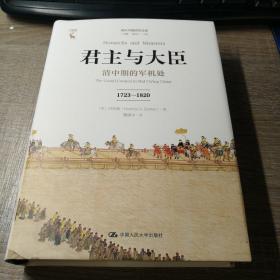 君主与大臣 清中期的军机处 1723-1820 