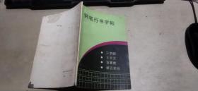 钢笔行书字帖（平装32开   1990年3月1版1印   有描述有清晰书影供参考）