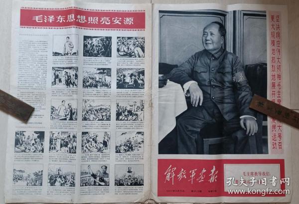 1967年《解放军画报》第20，21期（4开，大幅毛像，青海革委成立）