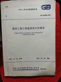 中华人民共和国国家标准:建设工程工程量清单计价规范(一版一印)