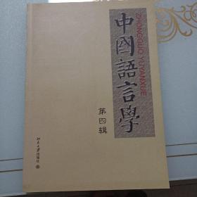 中国语言学（第4辑）