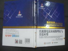 直流激电反演成像理论与方法应用.