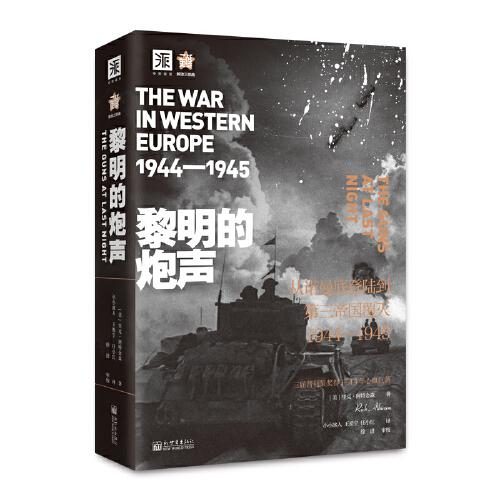 黎明的炮声(从诺曼底登陆到第三帝国覆灭1944-1945)