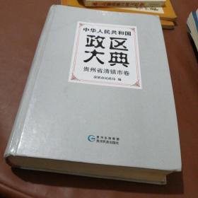 中华人民共和国政区大典 贵州省清镇市卷