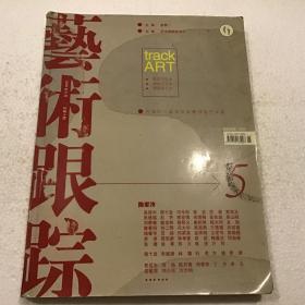 艺术跟踪 2005年8月（大16开）