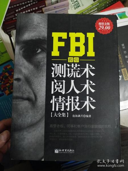 FBI教你测谎术、阅人术、情报术大全集