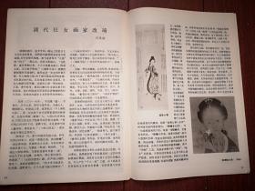 美术插页（单张），王书平国画《油工之歌》，邵飞《匠心独具》，何延喆文章《清代仕女画家改琦》附仕女图两幅