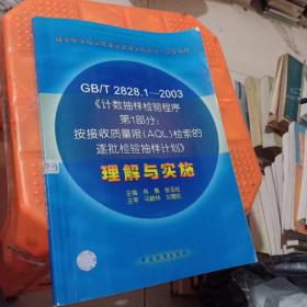 GB/T 2828.1—2003《计数抽样检验程序第1部分：按接受质量限(AQL)检索的逐批检验抽样计划》理解与实施