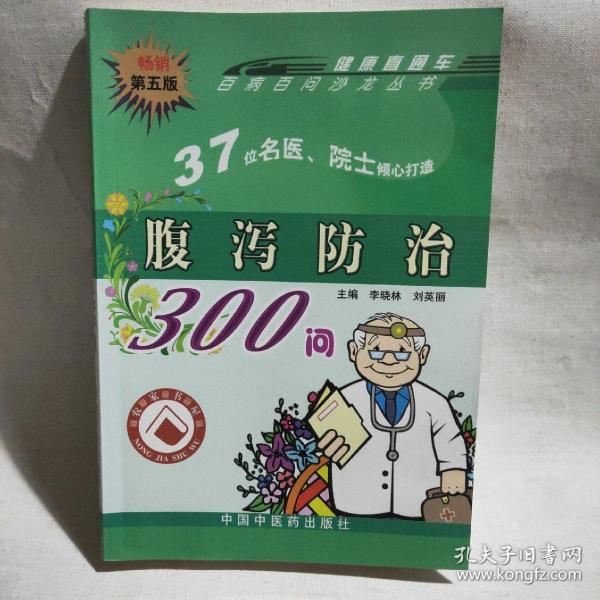 腹泻防治300问