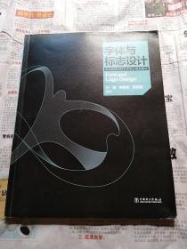 全国高等院校艺术设计规划教材 ——字体与标志设计