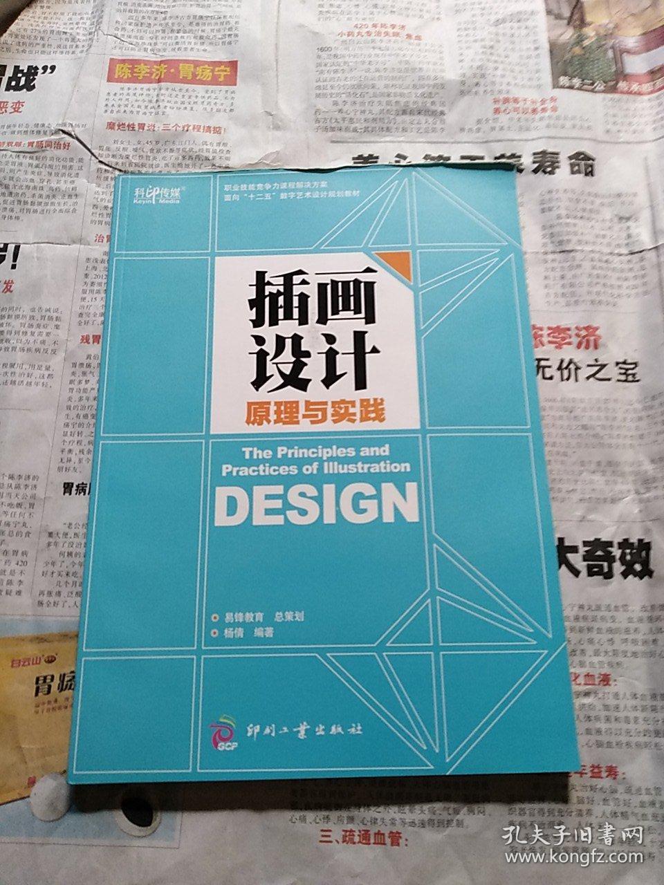 面向“十二五”数字艺术设计规划教材：插画设计原理与实践