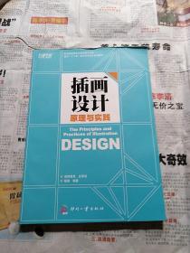 面向“十二五”数字艺术设计规划教材：插画设计原理与实践