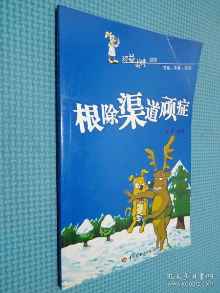 根除渠道顽症——经益求精系列9