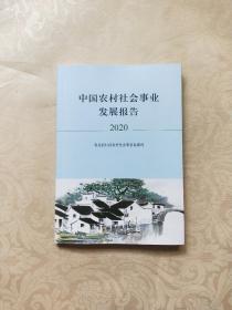 中国农村社会事业发展报告2020
