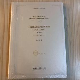 上海犹太社区的音乐生活（1939-1949修订版）/音乐上海学丛书
