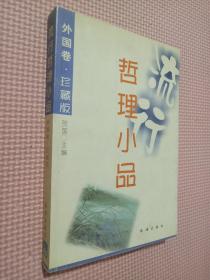 流行哲理小品