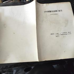 《中国期刊词典》条目（1949年以前部分）16开