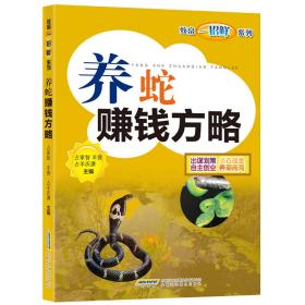 养蛇技术书籍 致富一招鲜系列：养蛇赚钱方略