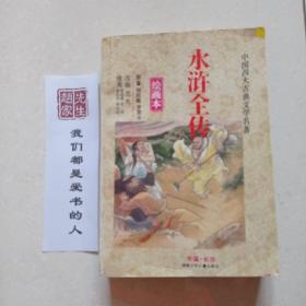 水浒全传(绘画本）/中国四大古典文学名著