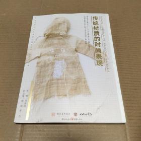 传统材质的时尚表现