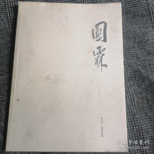 圆霖（书画集）（收录作品100多幅）