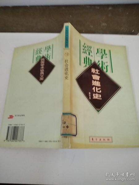 经典学术社会进化史