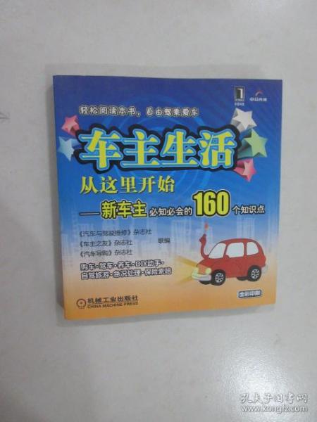 车主生活从这里开始：新车主必知必会的160个知识点
