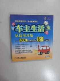 车主生活从这里开始：新车主必知必会的160个知识点