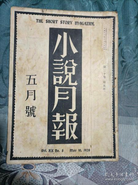 民国 小说月报第二十卷第四、五、六、七、八、九号共6册 1929年原版 曾广勋旧藏