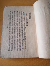 白话文做法 (民国二十九年)