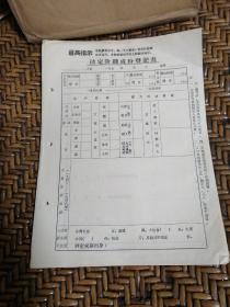 阶级成份登记表     空白     58份