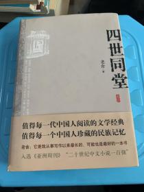 四世同堂：英文缩写本的中文本