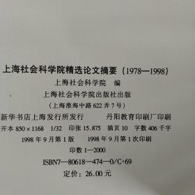 上海社会科学院精选论文摘要:1978-1998