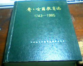 齐齐哈尔教育志1743—1985