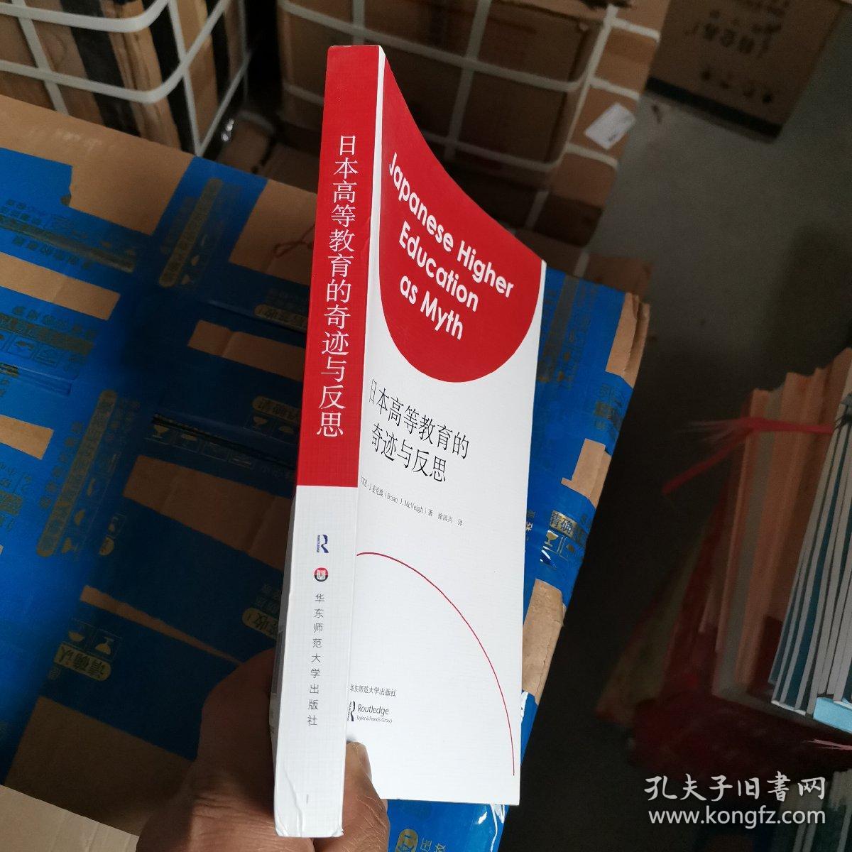 日本高等教育的奇迹与反思（毛边本）全新