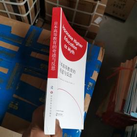 日本高等教育的奇迹与反思（毛边本）全新