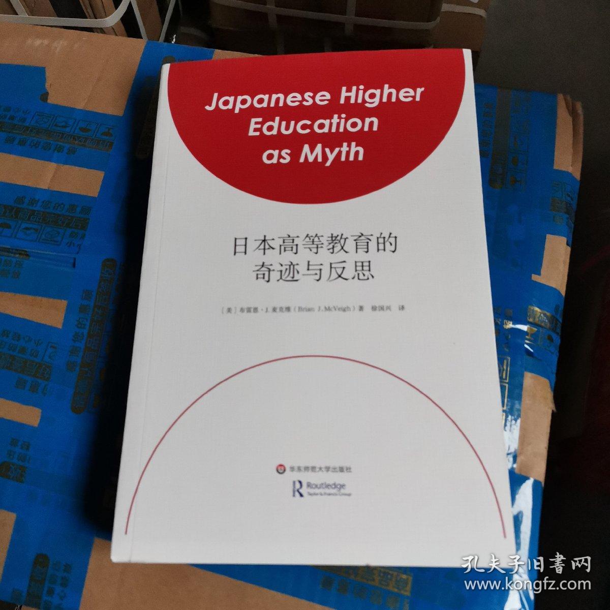 日本高等教育的奇迹与反思（毛边本）全新