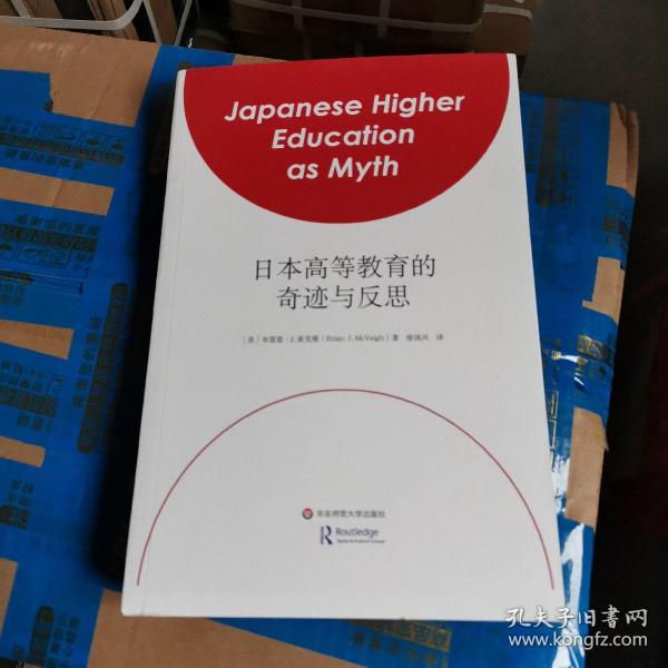 日本高等教育的奇迹与反思（毛边本）全新