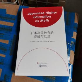 日本高等教育的奇迹与反思（毛边本）全新