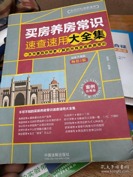 买房养房常识速查速用大全集：案例应用版：最新升级版